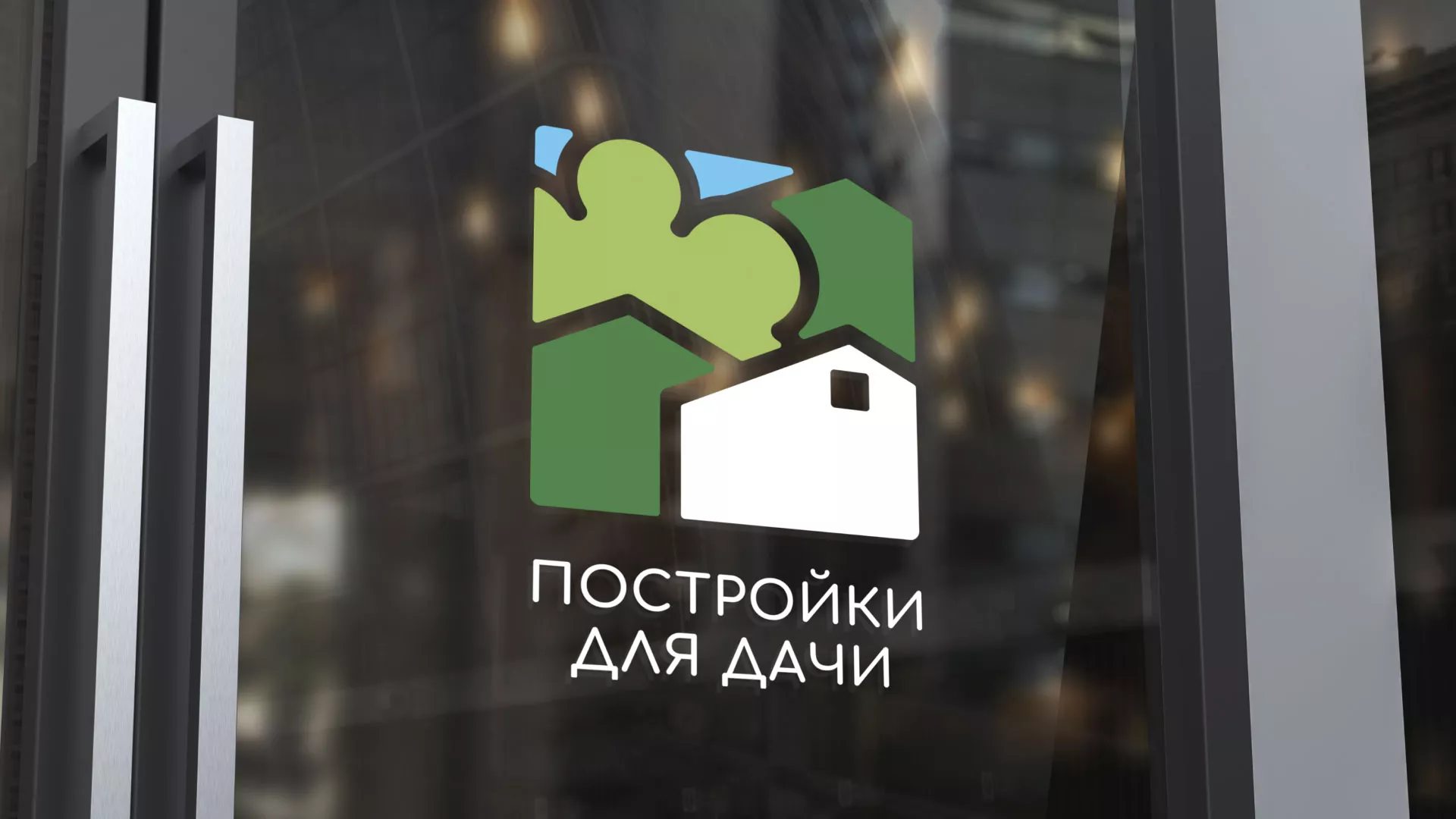 Разработка логотипа в Мысках для компании «Постройки для дачи»